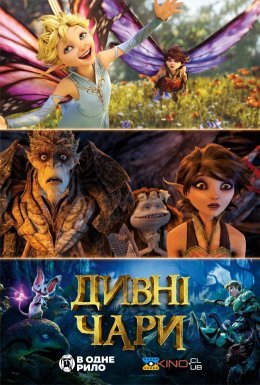 Дивні чари / Дивна магія
