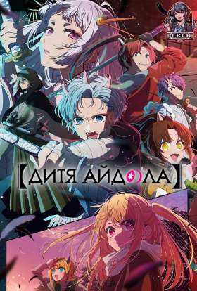 Дитина Улюбленця/Дитя айдола