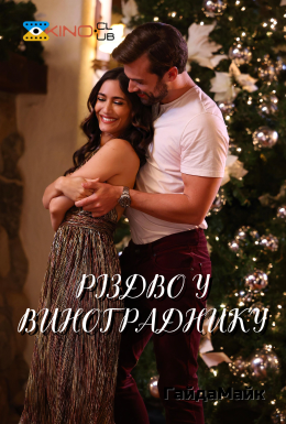 Різдво у винограднику