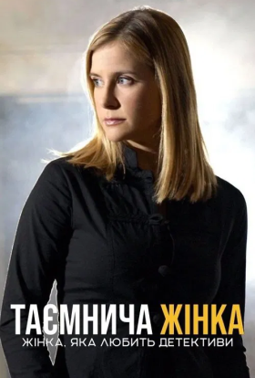 Жінка, яка любить детективи / Таємнича жінка 1-2 сезон