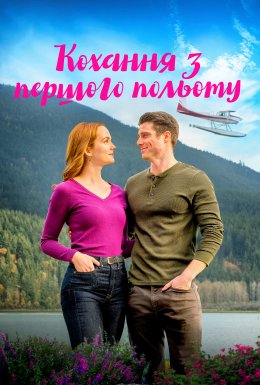 Один політ до кохання / Кохання з першого польоту