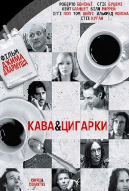 Кава і цигарки