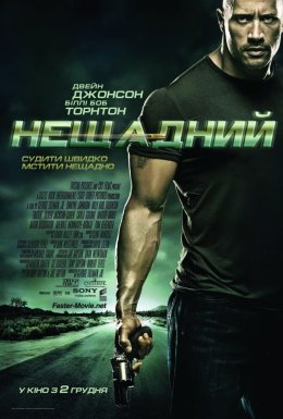 Швидше за кулю / Нещадний