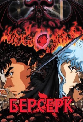 Берсерк