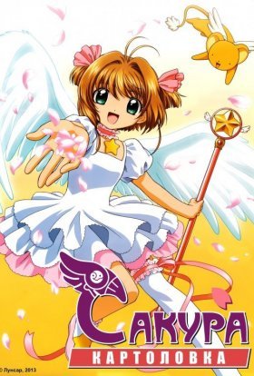 Картоловка Сакура / Сакура - збирач карт