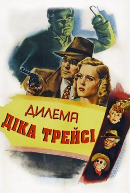 Дилема Діка Трейсі