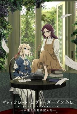 Віолета Еверґарден: Вічність і автозапам’ятовуюча лялька