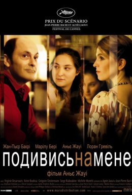 Тихий омут / Подивись на мене