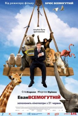 Еван Всемогутній