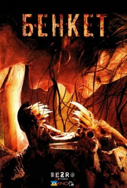 Свято / Бенкет