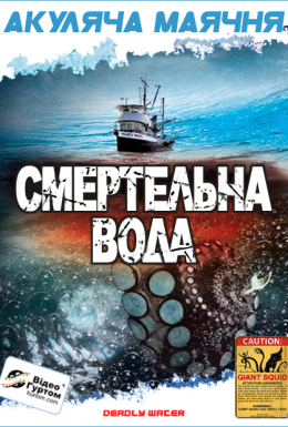 Морський диявол / Смертельна вода / Кракен: щупальця з безодні