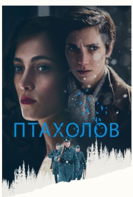 Птахолов
