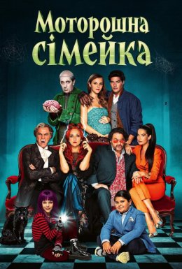 Жахлива родина / Моторошна сімейка