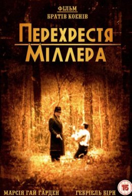 Перехрестя Міллера