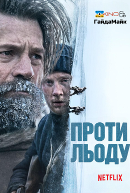 Проти льоду