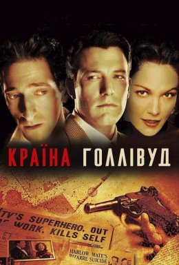 Смерть Супермена / Країна Голлівуд