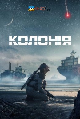 Чужа земля / Колонія