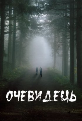 Очевидець