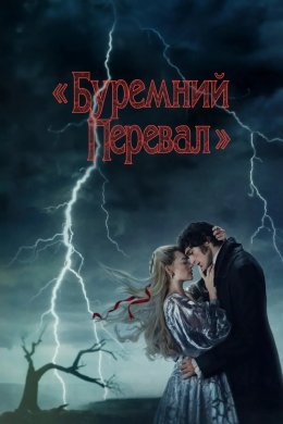Буремний перевал