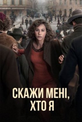 Скажи мені, хто я