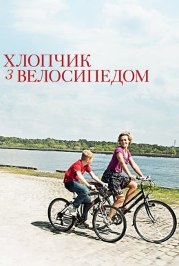 Хлопчик з велосипедом