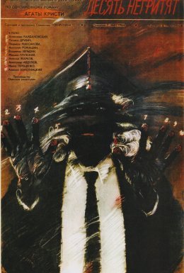 Десять негренят 1 та 2 серії