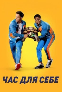 Час для себе