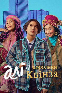 Алі й королеви Квінза