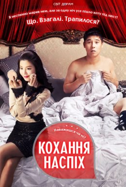 Кохання наспіх