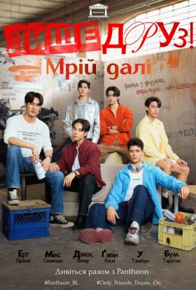 Лише друзі: Мрій далі