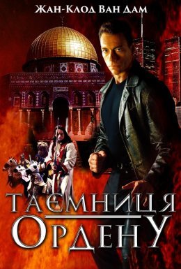 Таємниця ордену