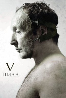 Пила 5 [Режисерська версія]