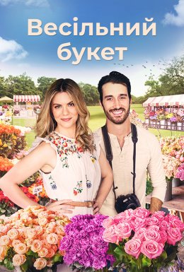 Букет кохання / Весільний букет