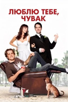 Люблю тебе, чувак