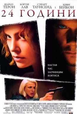 24 години