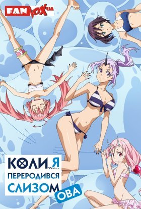 Коли я переродився слизом + OVA