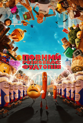 Повний розковбас: Фудтопія