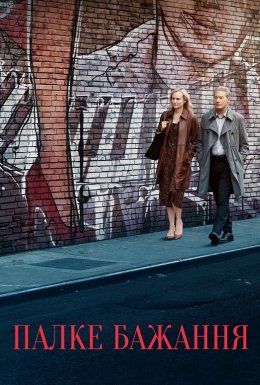 Палке бажання