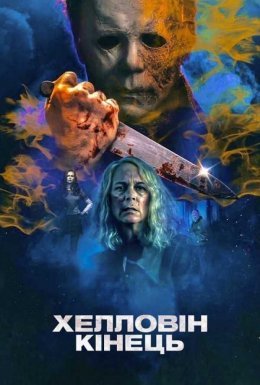 Хелловін. Кінець