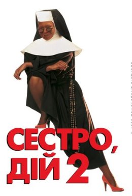 Дій, сестро 2: Знову за старе / Сестро, дій 2: Знову за старе
