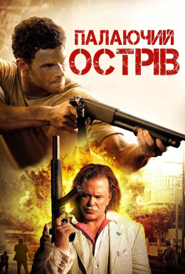 Палаючий острів