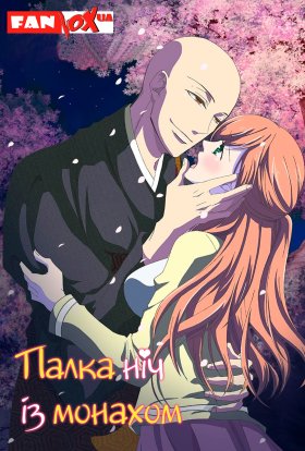 Палка ніч із монахом