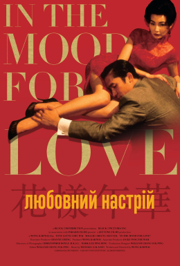 Любовний настрій