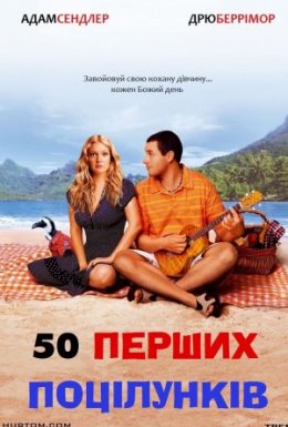 50 перших поцілунків