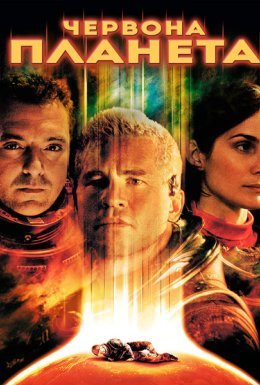 Червона планета