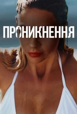 Проникнення