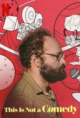 Це вам не комедія!