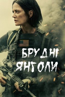 Брудні янголи