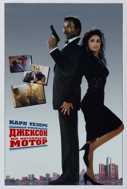 Джексон на прізвисько Мотор / Джексон-Мотор