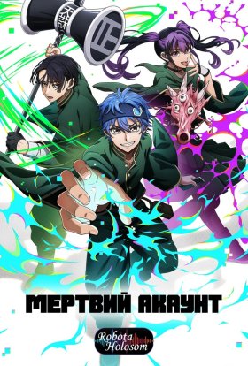 Мертвий Акаунт